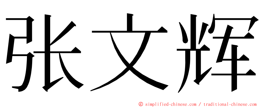 张文辉 ming font