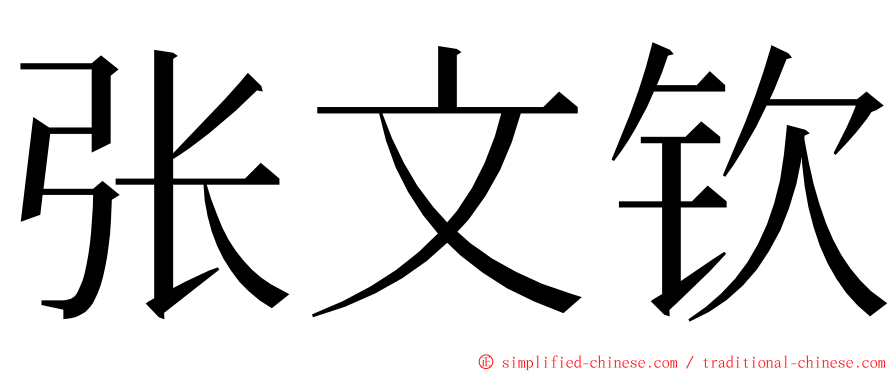 张文钦 ming font