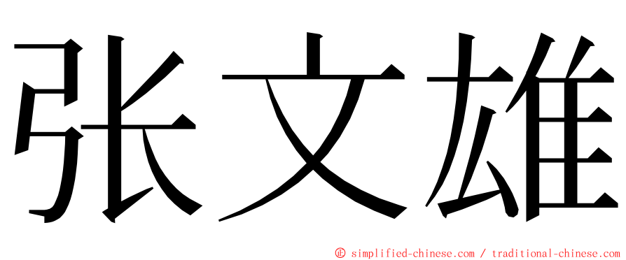 张文雄 ming font