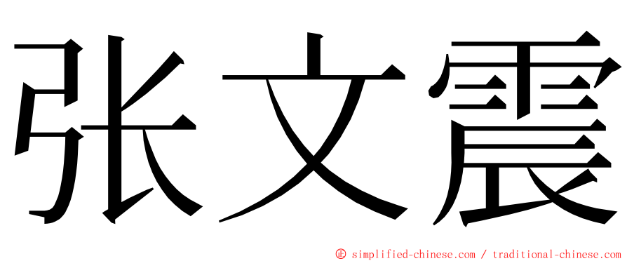 张文震 ming font