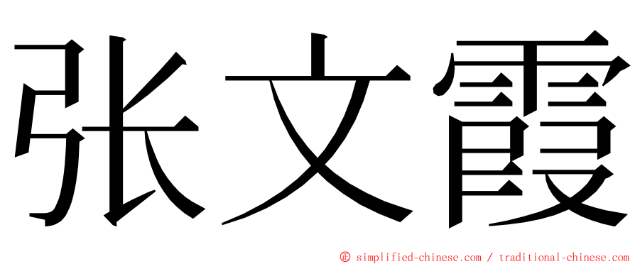 张文霞 ming font