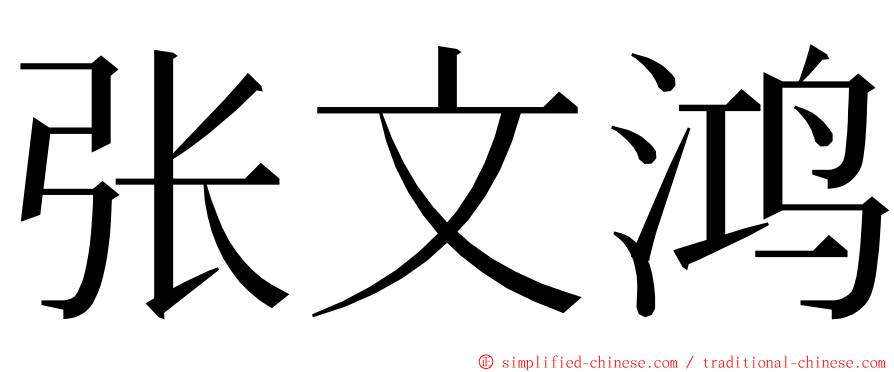 张文鸿 ming font