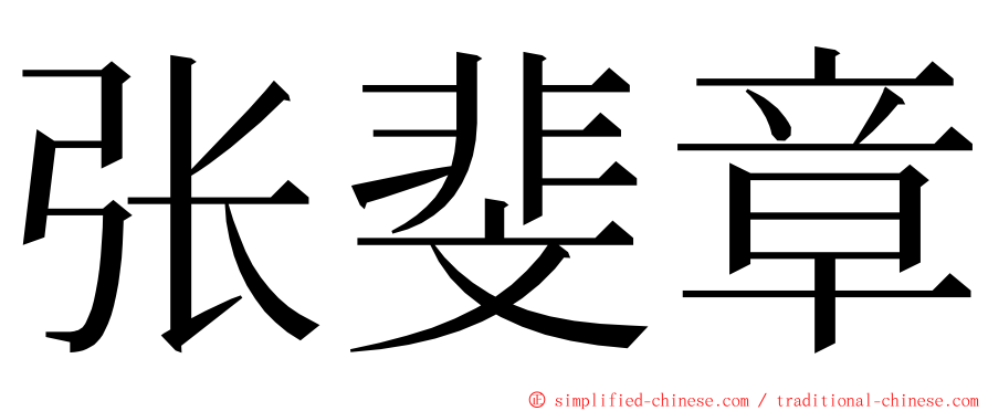 张斐章 ming font