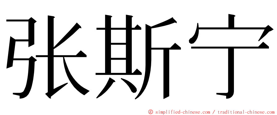 张斯宁 ming font