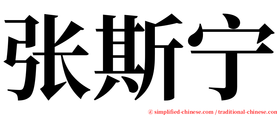 张斯宁 serif font