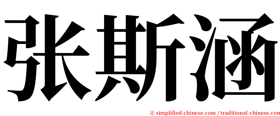 张斯涵 serif font