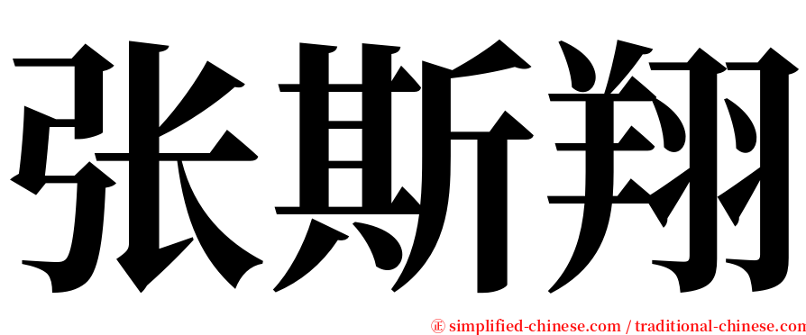 张斯翔 serif font
