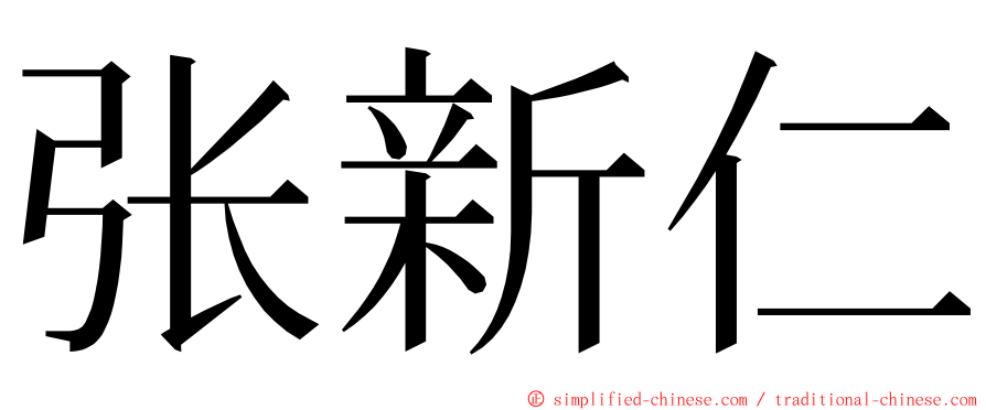 张新仁 ming font