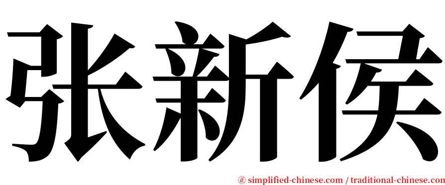 张新侯 serif font