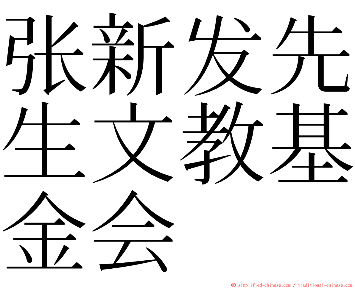 张新发先生文教基金会 ming font