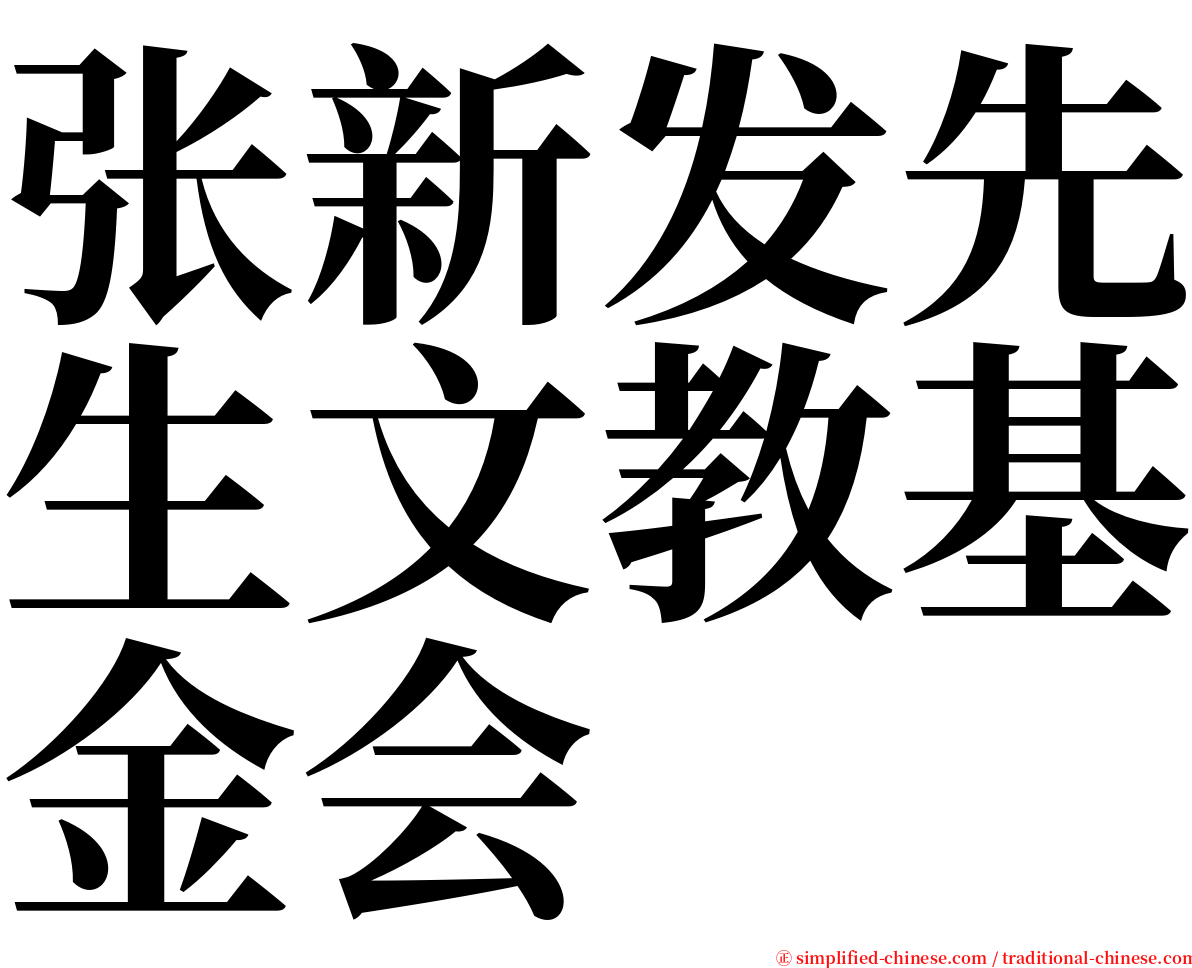 张新发先生文教基金会 serif font