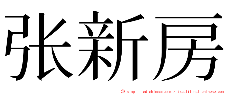 张新房 ming font