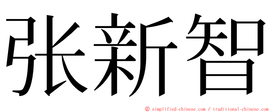 张新智 ming font