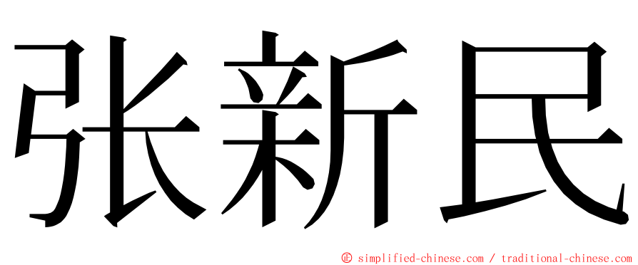 张新民 ming font