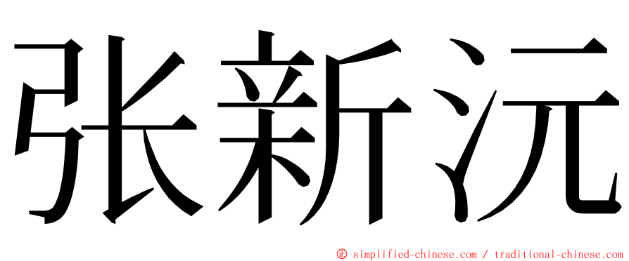 张新沅 ming font