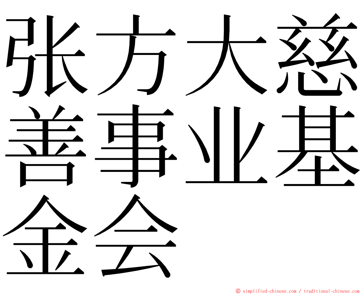 张方大慈善事业基金会 ming font