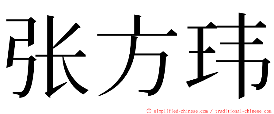 张方玮 ming font