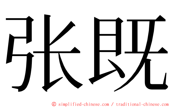 张既 ming font