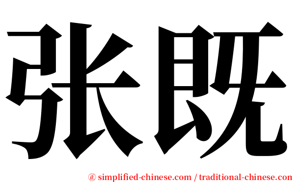 张既 serif font