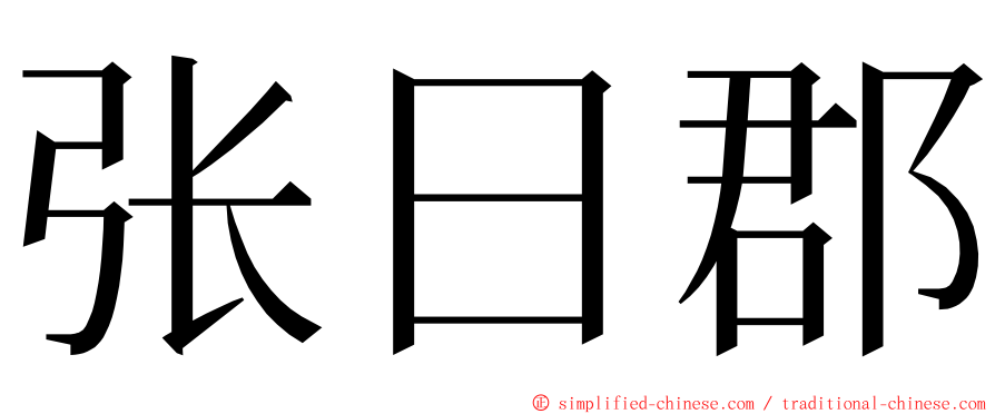 张日郡 ming font