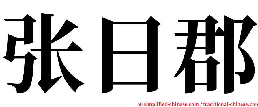 张日郡 serif font