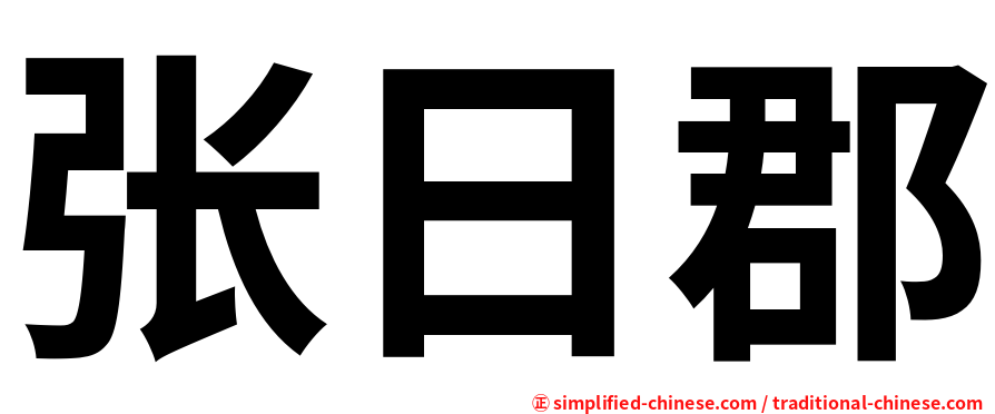 张日郡