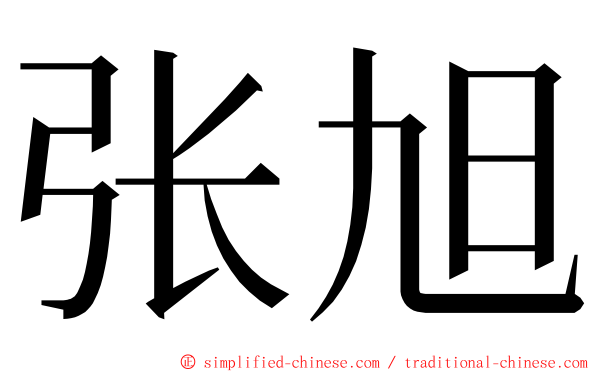 张旭 ming font