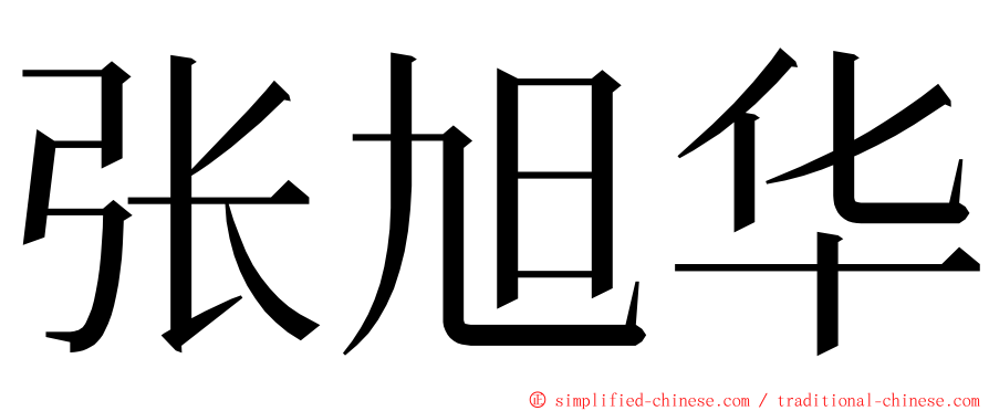 张旭华 ming font