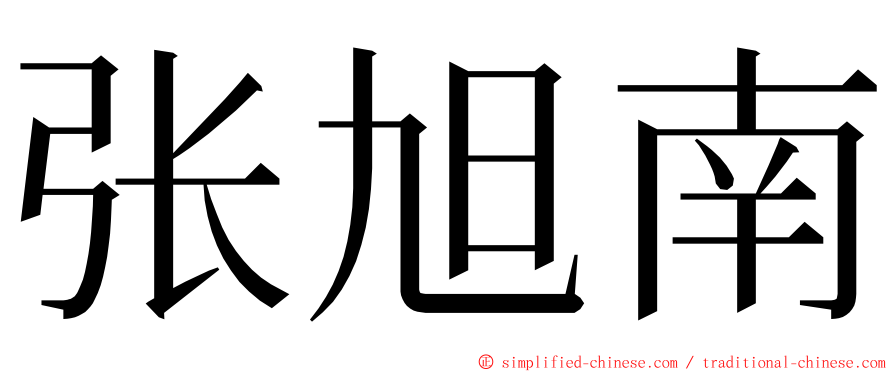 张旭南 ming font