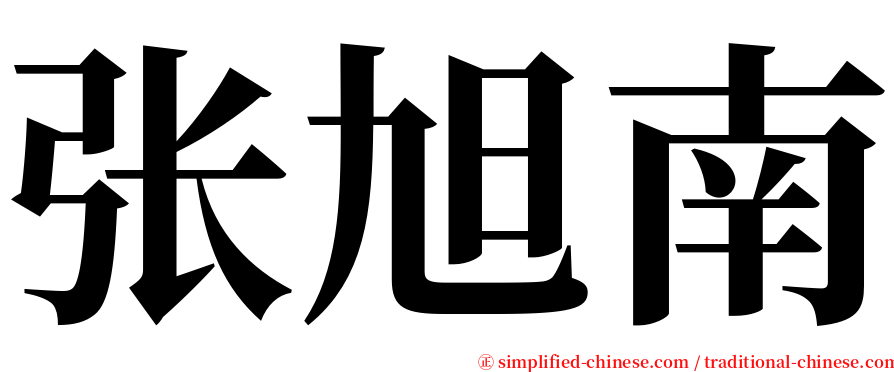 张旭南 serif font