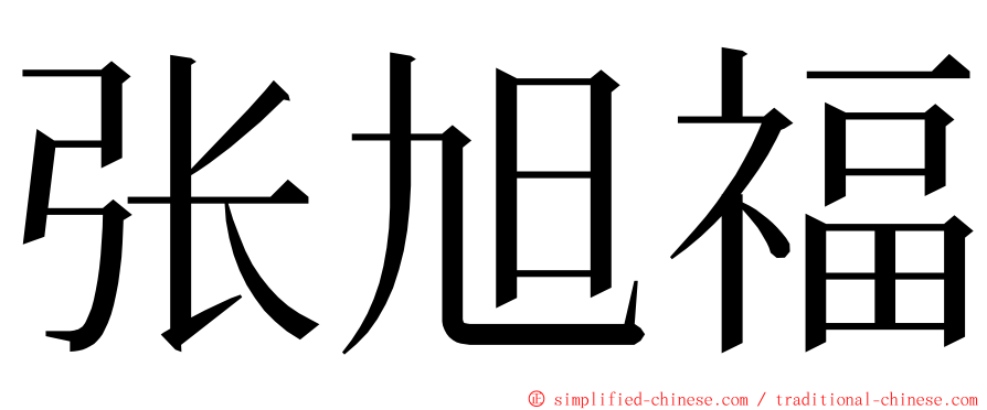 张旭福 ming font