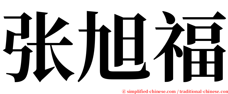 张旭福 serif font