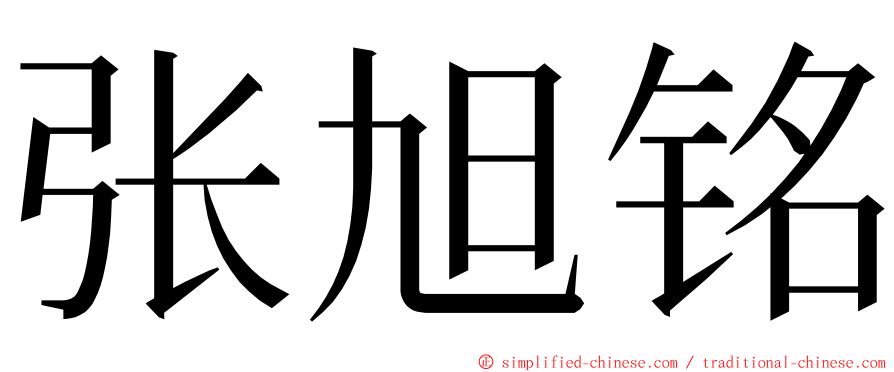 张旭铭 ming font