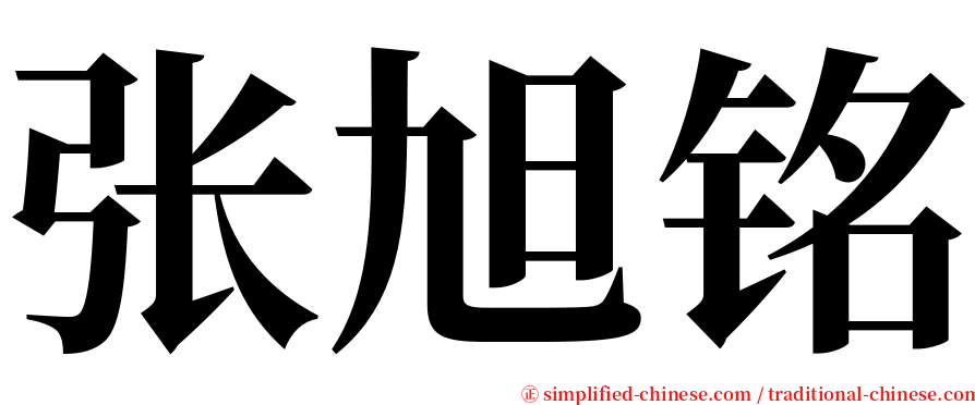 张旭铭 serif font