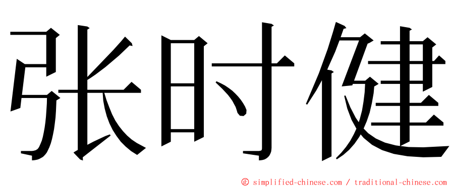 张时健 ming font