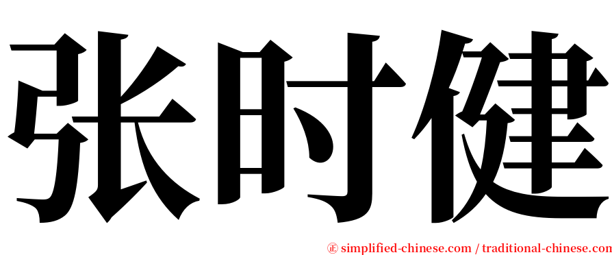 张时健 serif font