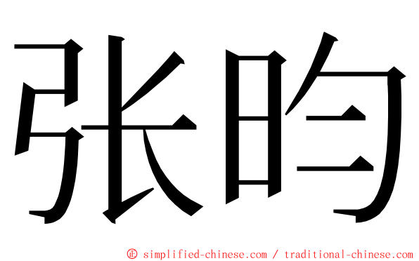 张昀 ming font