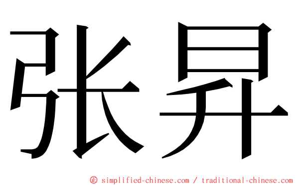 张昇 ming font