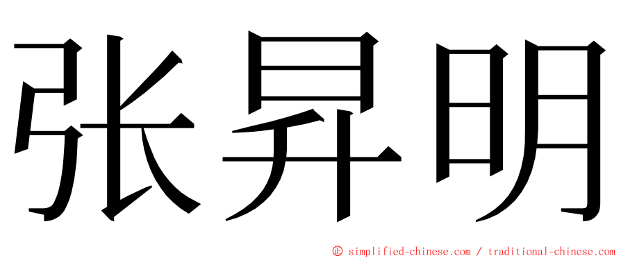 张昇明 ming font