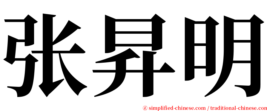 张昇明 serif font