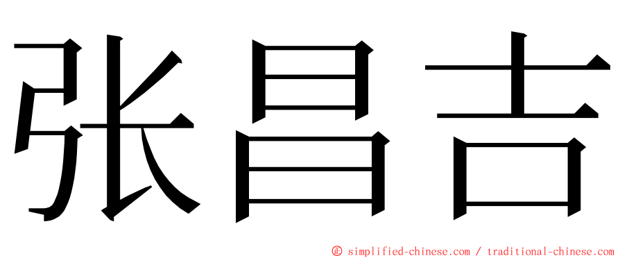 张昌吉 ming font