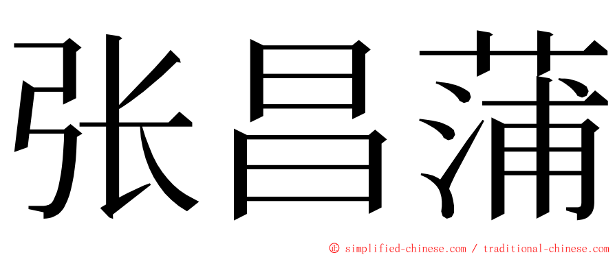 张昌蒲 ming font