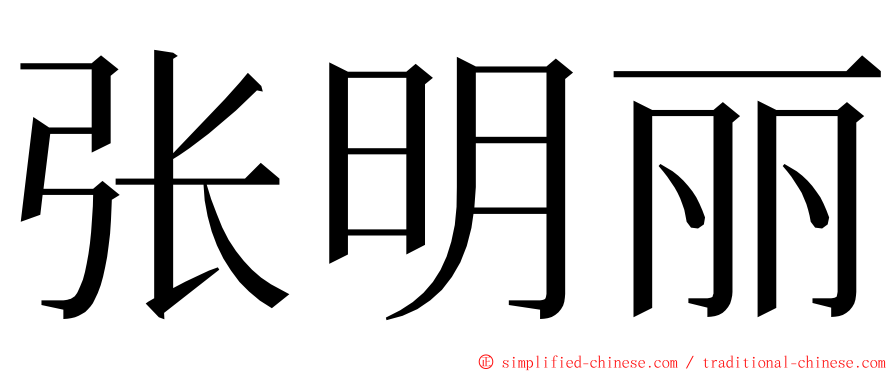 张明丽 ming font