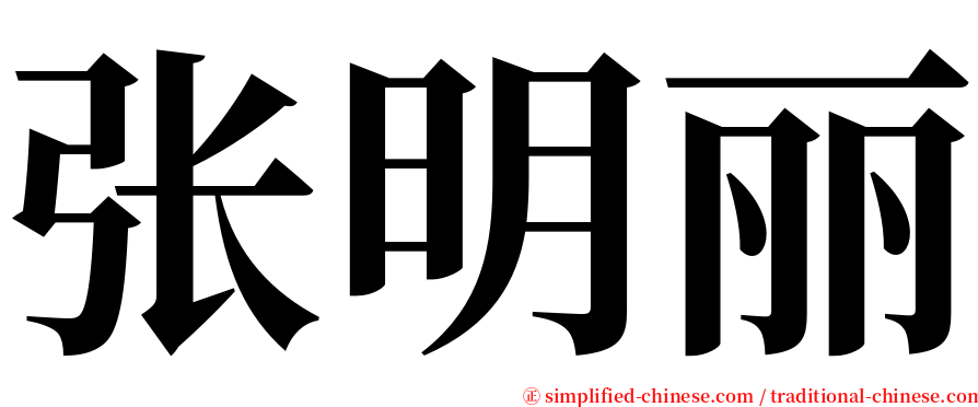 张明丽 serif font