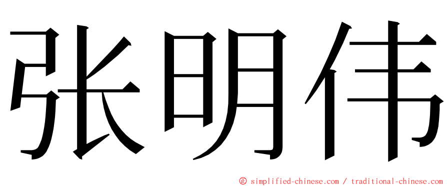 张明伟 ming font