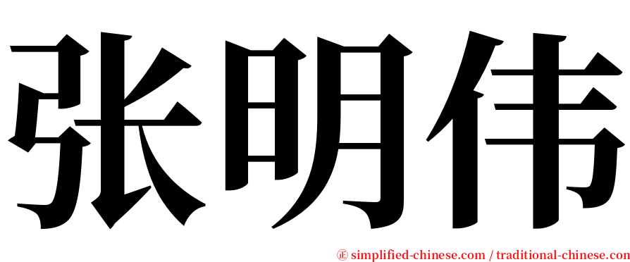 张明伟 serif font