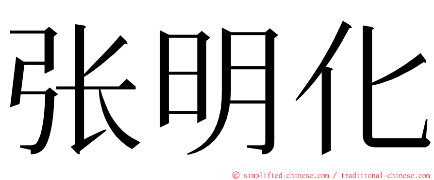 张明化 ming font