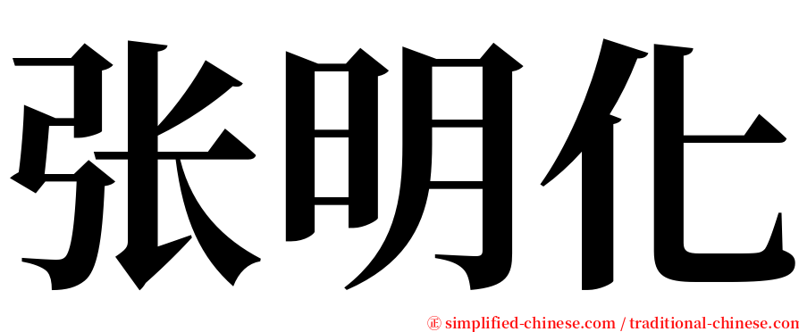 张明化 serif font