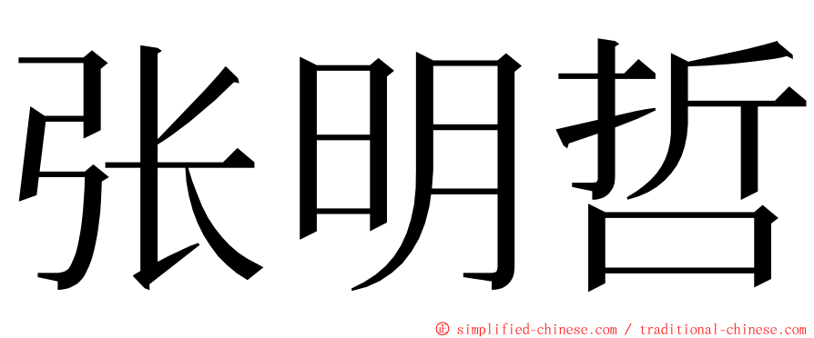 张明哲 ming font