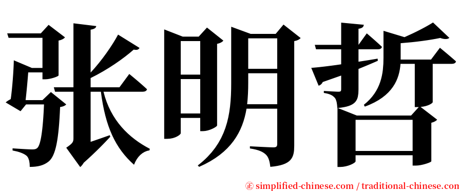 张明哲 serif font